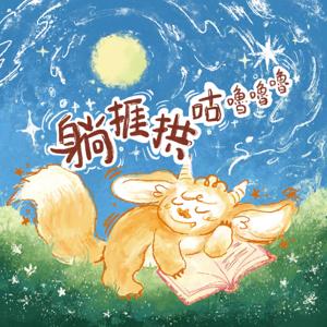 躺捱拱咕嚕嚕嚕