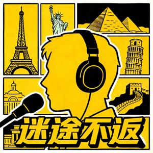 迷途不返