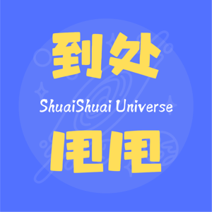 到处甩甩