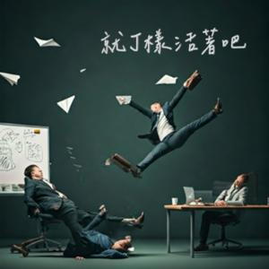 就J樣的活著吧