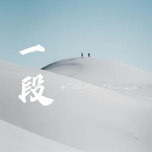 一段