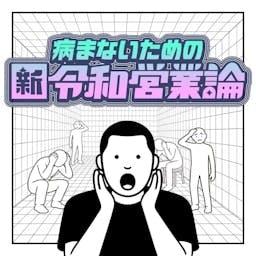 病まないための新令和営業論