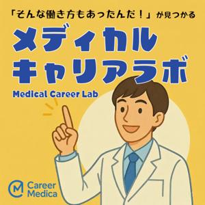 メディカルキャリアラボ ~そんな働き方もあったんだ!が見つかる~