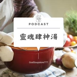 靈魂肆神湯