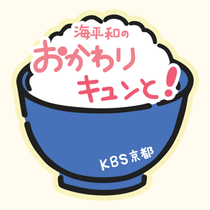 海平和のおかわりキュンと!