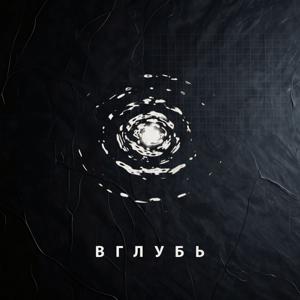 ВГЛУБЬ | Нейробиология безволия