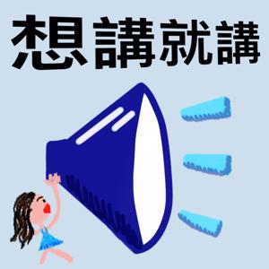 想講就講Let's Talk