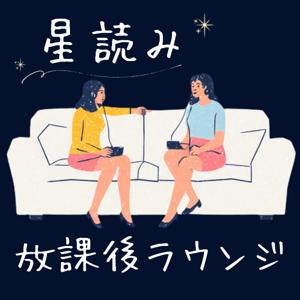 星読み放課後ラウンジ