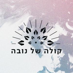 קולה של הנובה
