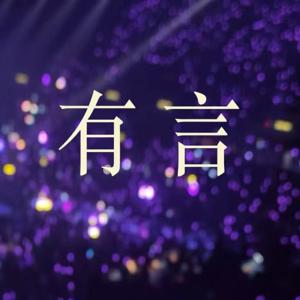 有言