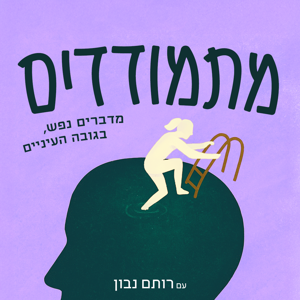 מתמודדים עם רותם נבון