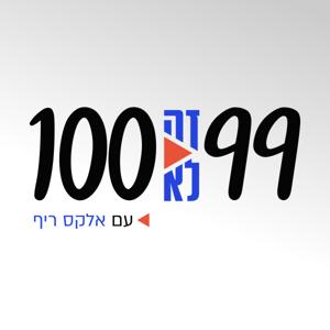 תשעים ותשע זה לא מאה | עם אלקס ריף