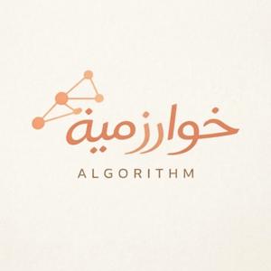 خوارزمية | Algorithm
