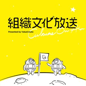 組織文化放送 〜Culture on Air〜
