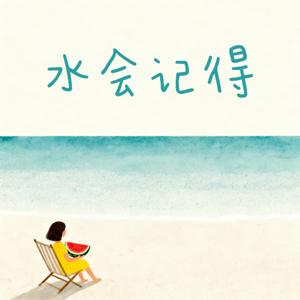 水会记得