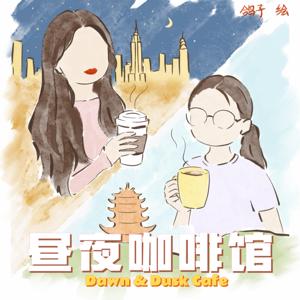 昼夜咖啡馆 Dawn&Dusk Cafe