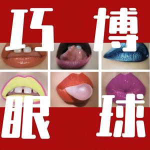 巧博眼球