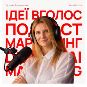 Ідеї вголос • Подкаст про маркетинг