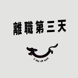 離職第三天