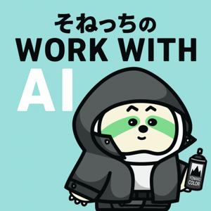 そねっちの Work with AI