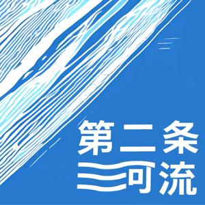 第二条河流