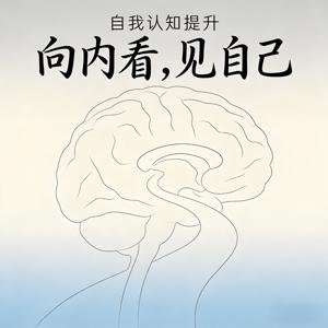 启程向内看