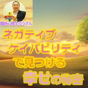 臨床心理士ぷうさん「ネガティブケイパビリティで見つける幸せの秘密」