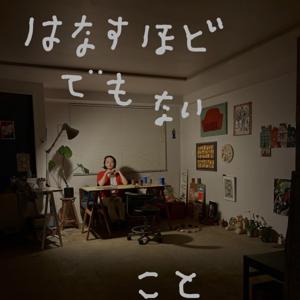 話すほどでもないこと、今日の話を少し