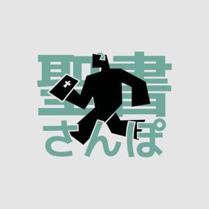 聖書さんぽ
