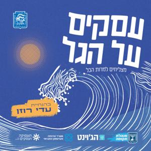 עסקים על הגל
