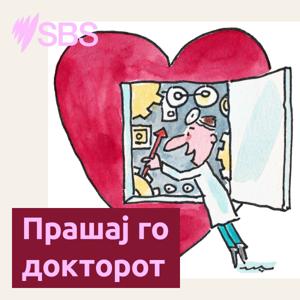 Прашај го докторот!