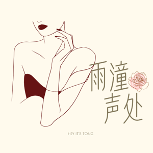 雨潼声处