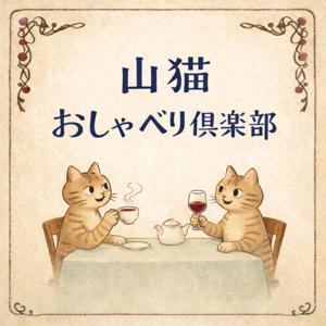 山猫おしゃべり倶楽部