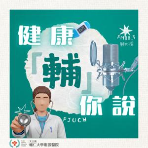 健康「輔」你說