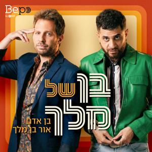 בן של מלך |אור בן מלך ובן אדם