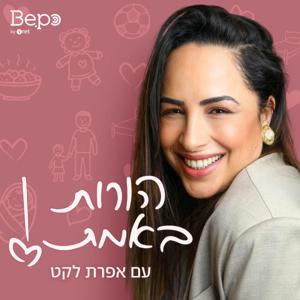 הורות באמת עם אפרת לקט