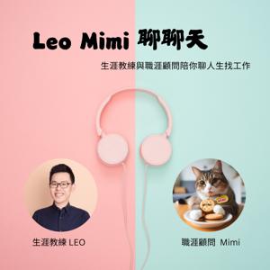 Leo Mimi 聊聊天｜陪你聊生活、找工作
