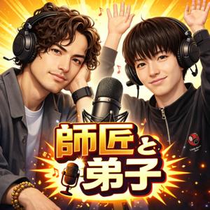 師匠と弟子