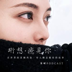 珩想癒見你