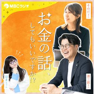 お金の話、してもいいですか!?