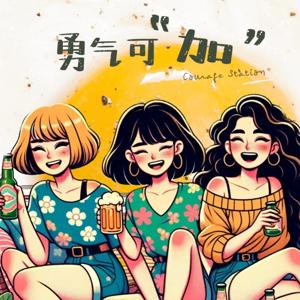 勇气可“加”