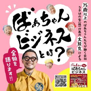 年商1億円(目標)ばあちゃんビジネス〜高齢者に「生きがい」と「収入」を〜