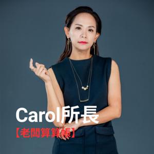 【老闆算算帳】