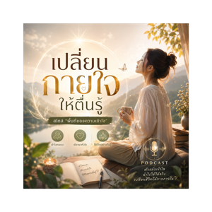 เปลี่ยนกายใจให้ตื่นรู้ สไตล์ "พื้นที่ของความเข้าใจ"