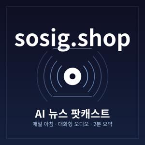 sosig.shop — AI 뉴스 팟캐스트
