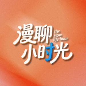 The Slow Life Hour 漫聊小時光