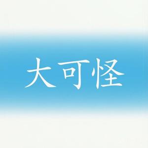 大可怪