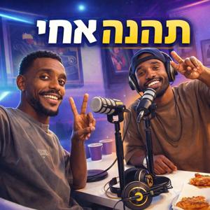 תהנה אחי✌🏾
