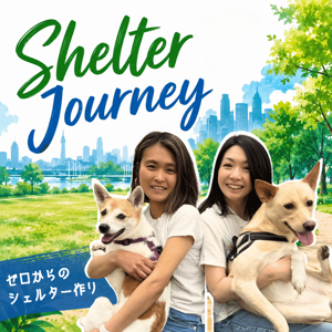 Shelter Journey 🐾  0から保護犬シェルターを作るまで 🐾