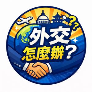 外交怎麼辦？
